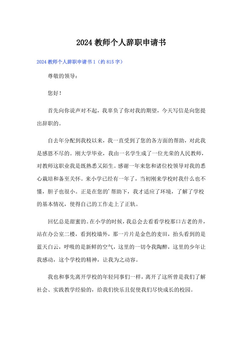 2024教师个人辞职申请书