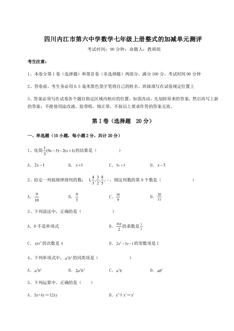 第一次月考滚动检测卷-四川内江市第六中学数学七年级上册整式的加减单元测评试题（含详细解析）