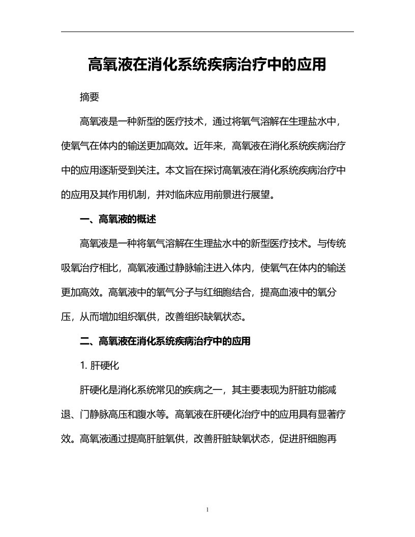 高氧液在消化系统疾病治疗中的应用