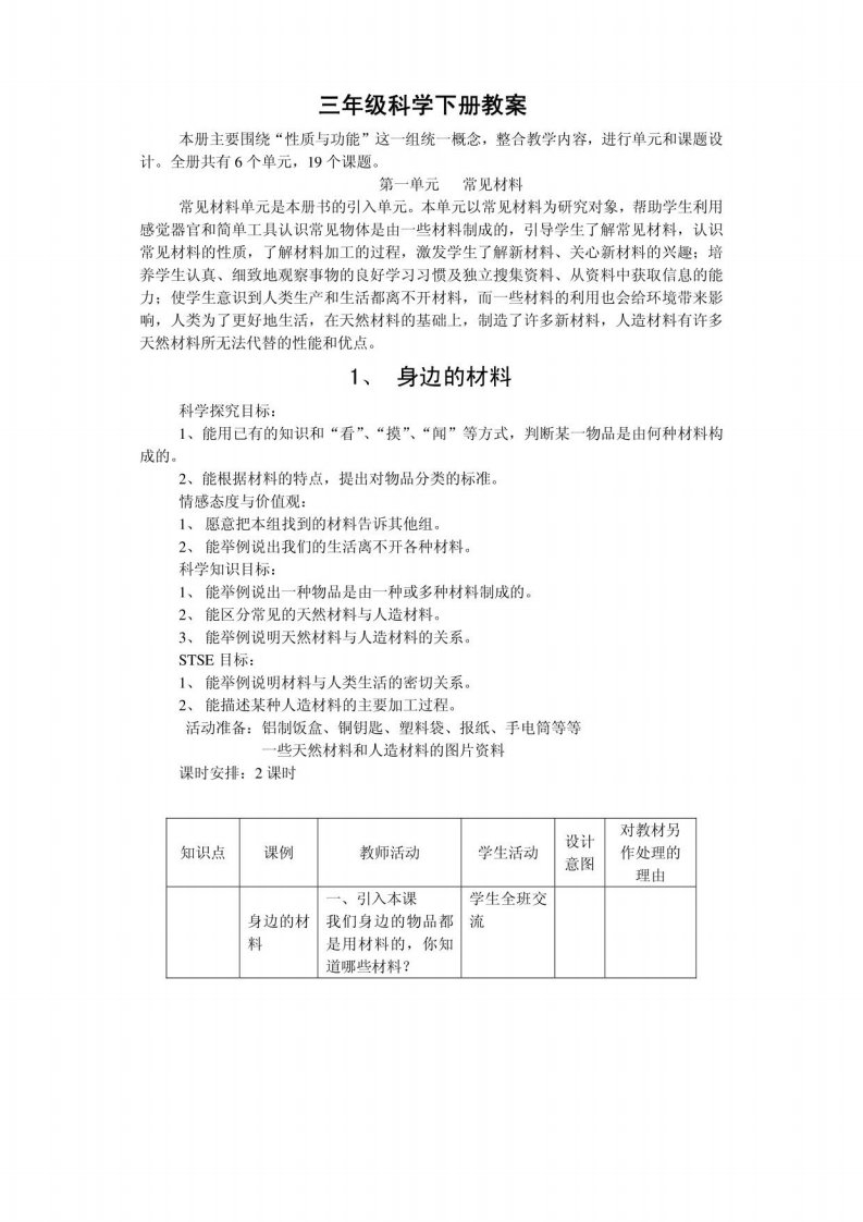 冀教版小学科学三年级下册教案1-10