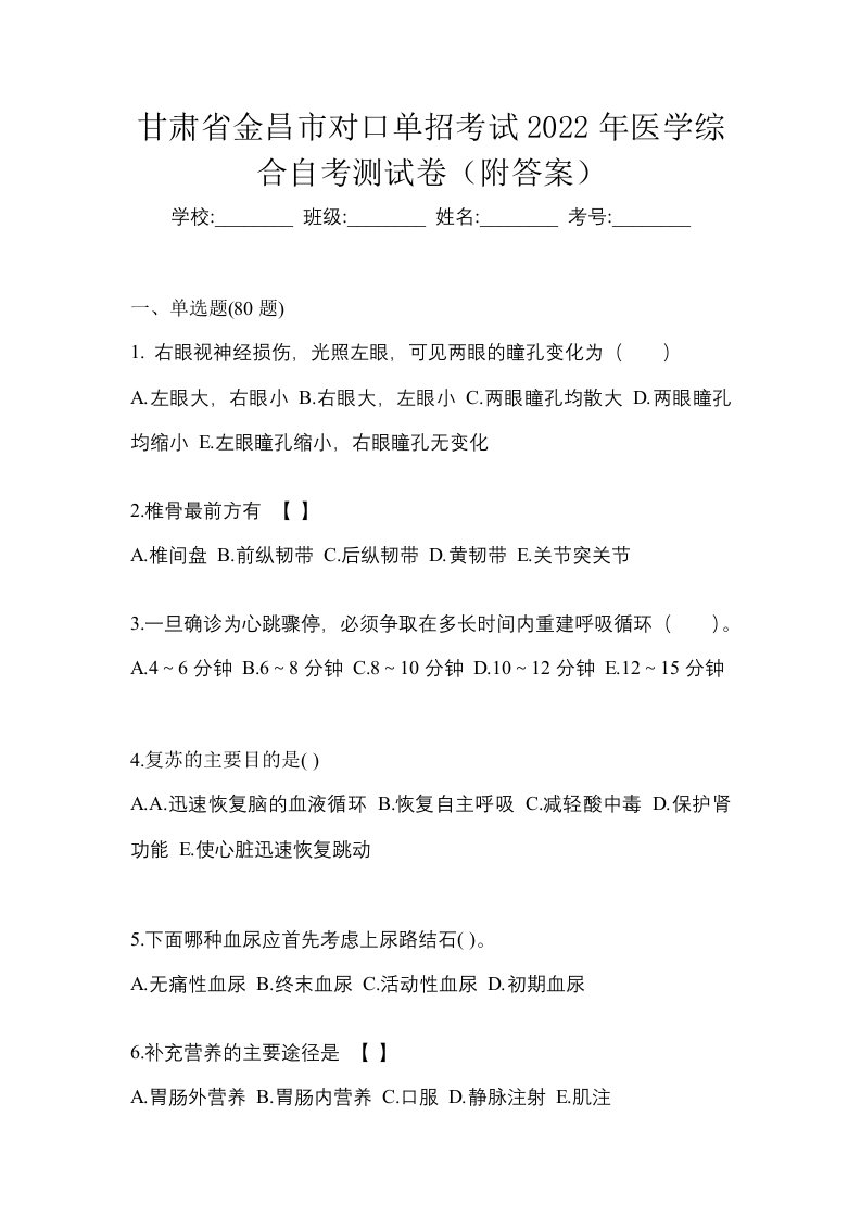 甘肃省金昌市对口单招考试2022年医学综合自考测试卷附答案