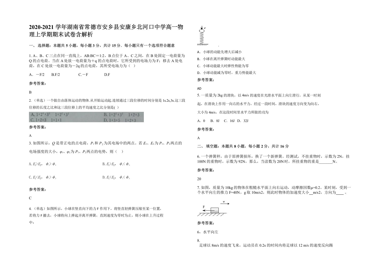 2020-2021学年湖南省常德市安乡县安康乡北河口中学高一物理上学期期末试卷含解析