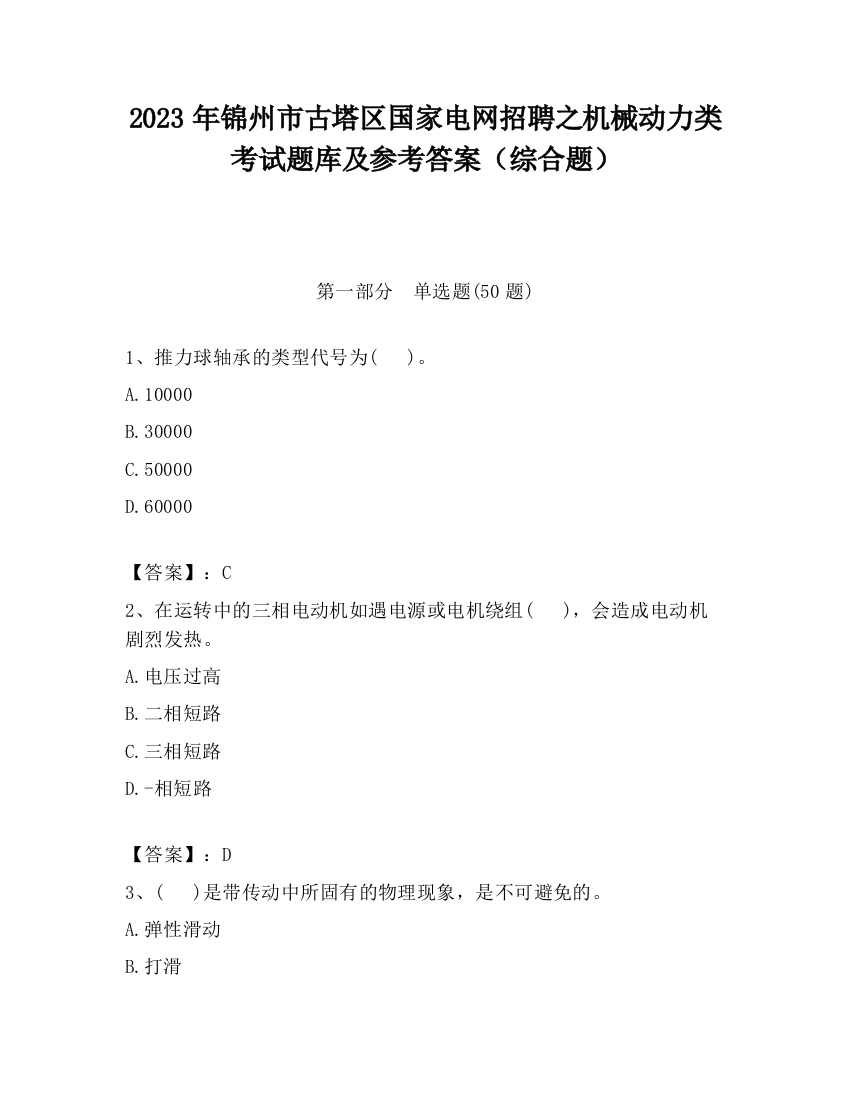 2023年锦州市古塔区国家电网招聘之机械动力类考试题库及参考答案（综合题）