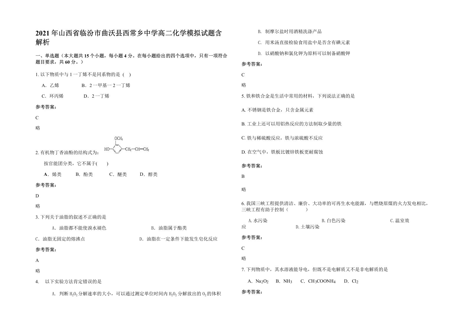 2021年山西省临汾市曲沃县西常乡中学高二化学模拟试题含解析