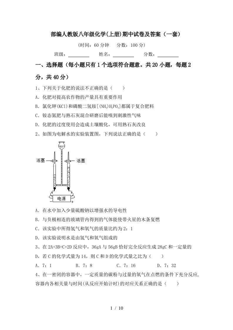 部编人教版八年级化学上册期中试卷及答案一套