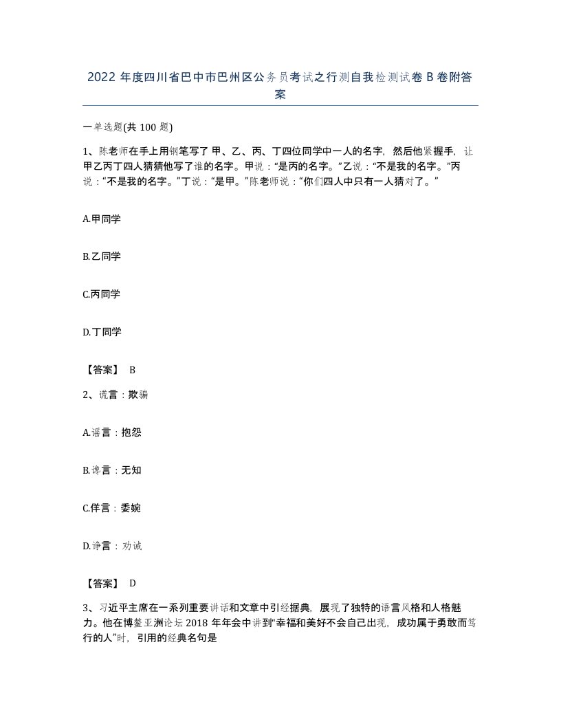 2022年度四川省巴中市巴州区公务员考试之行测自我检测试卷B卷附答案