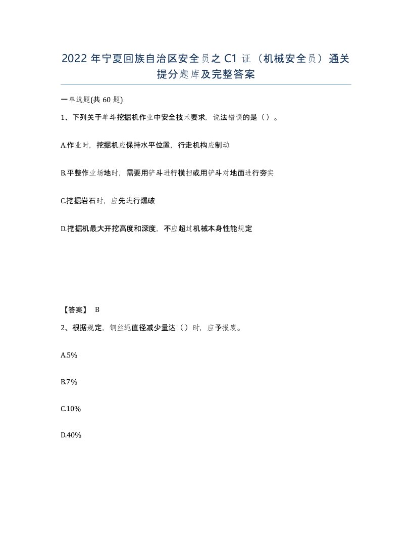 2022年宁夏回族自治区安全员之C1证机械安全员通关提分题库及完整答案