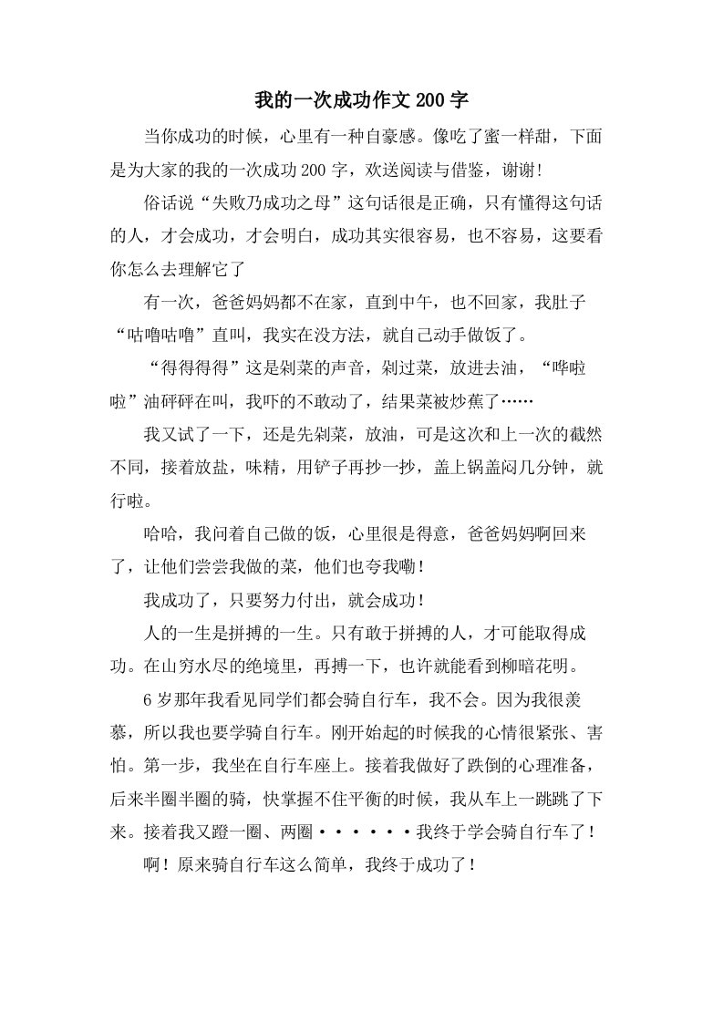 我的一次成功作文200字