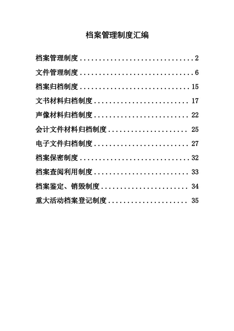 精品文档-01管理制度05档案管理制度