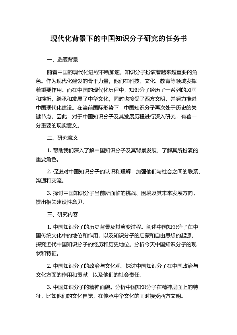 现代化背景下的中国知识分子研究的任务书