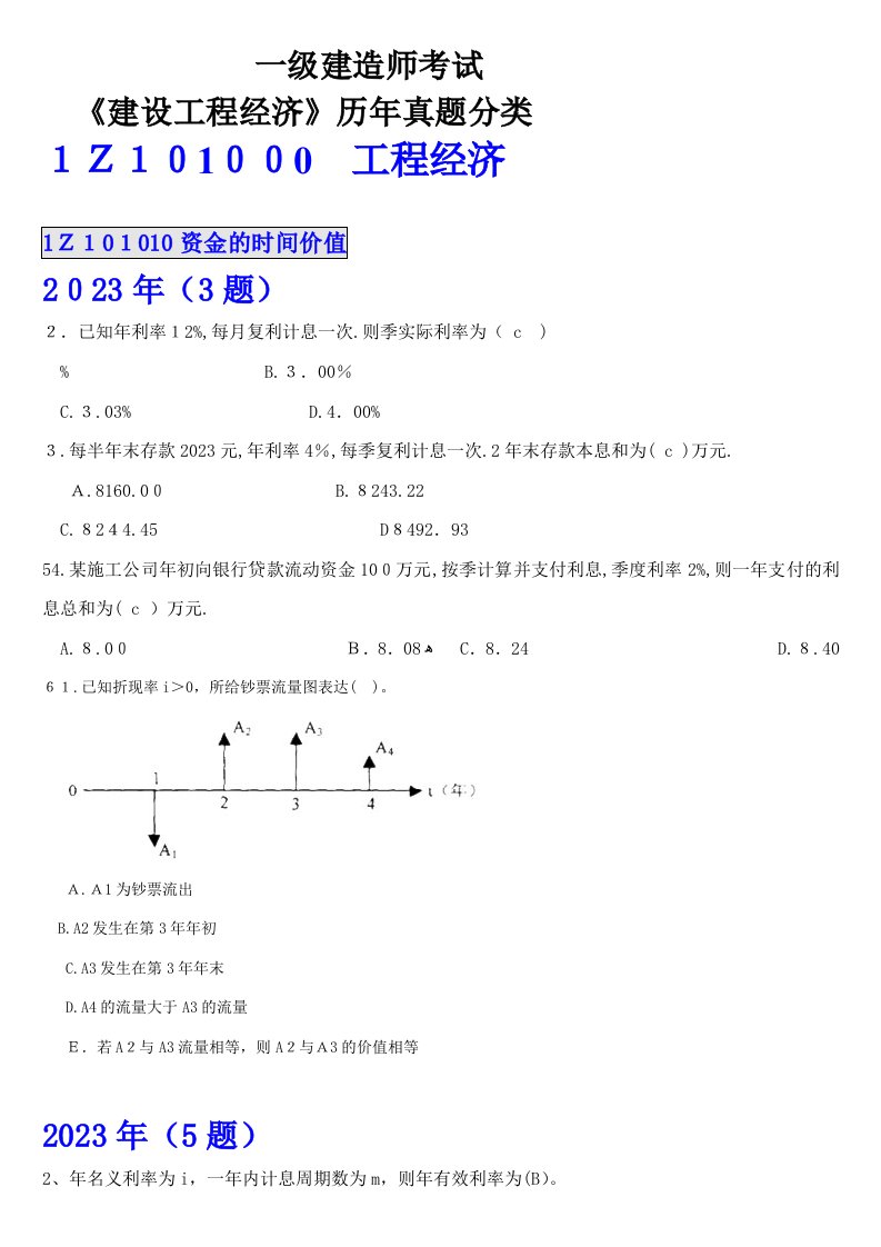 2023年一级建造师考试工程经济真题分类