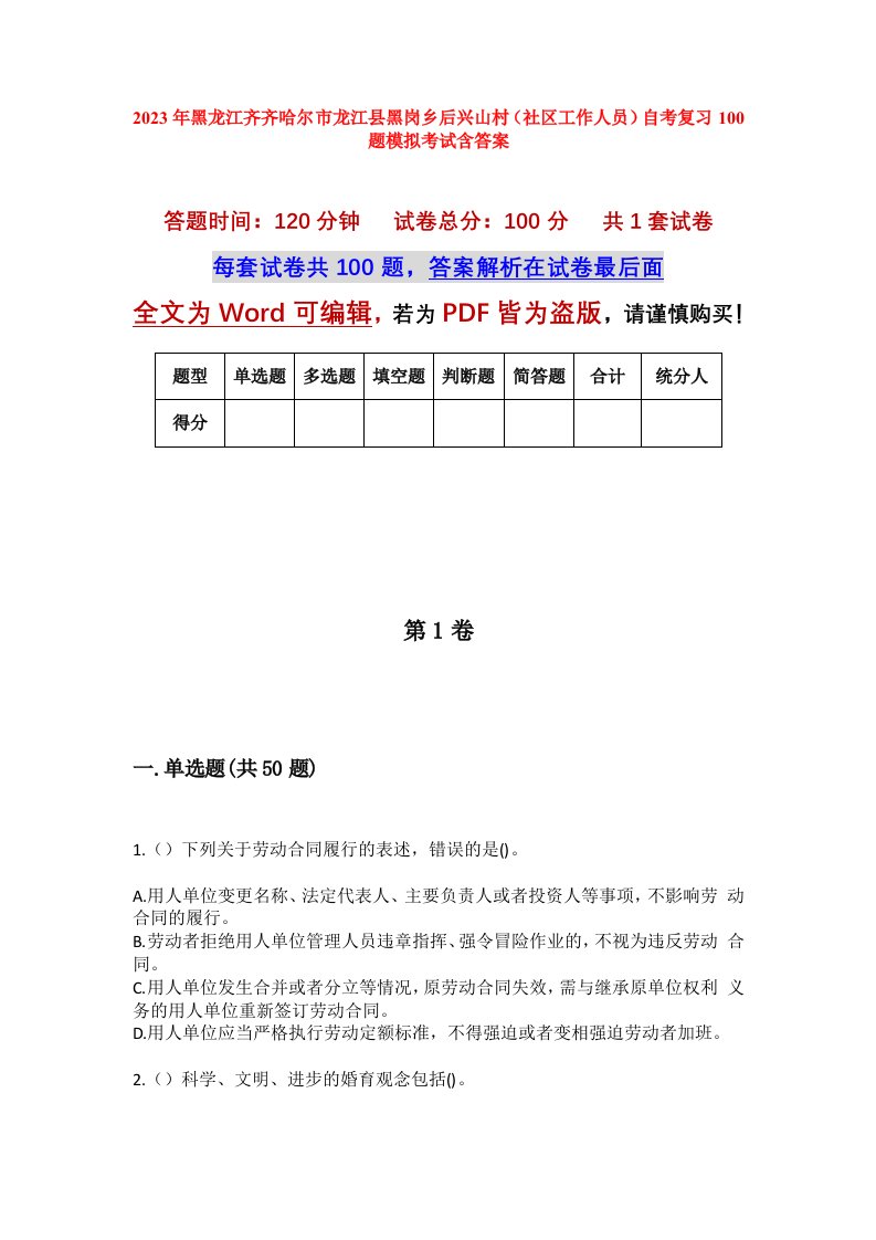 2023年黑龙江齐齐哈尔市龙江县黑岗乡后兴山村社区工作人员自考复习100题模拟考试含答案