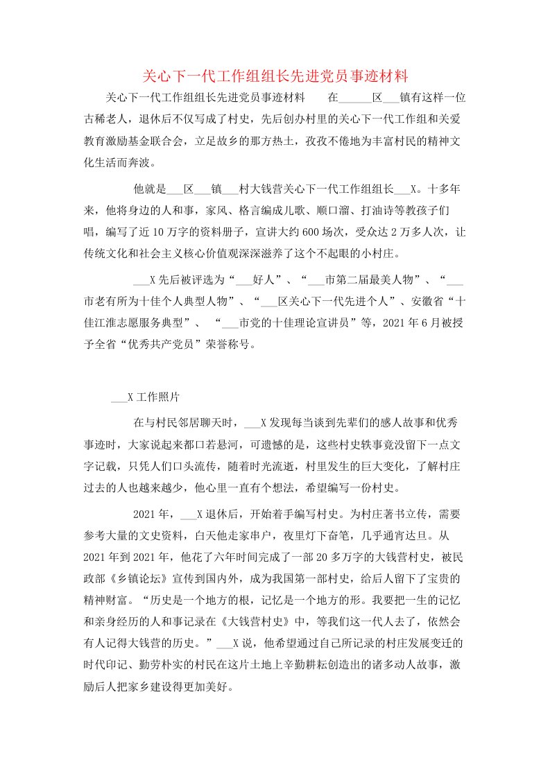 关心下一代工作组组长先进党员事迹材料