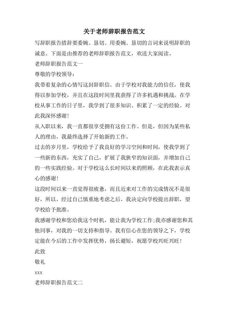 关于老师辞职报告范文