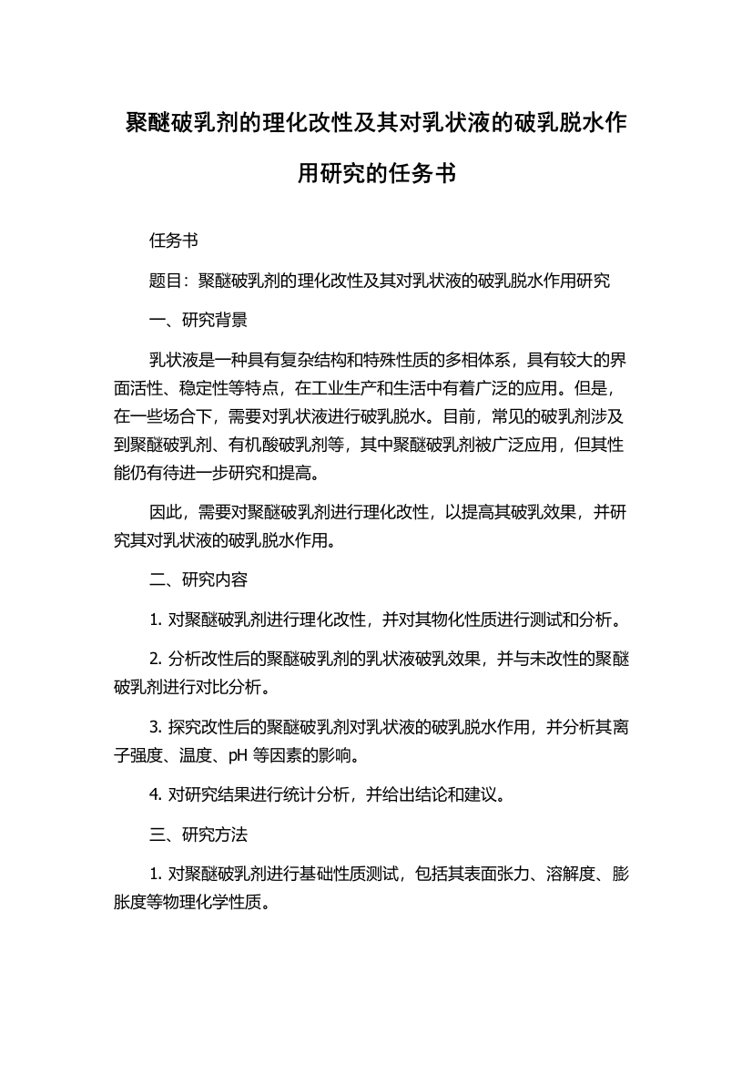 聚醚破乳剂的理化改性及其对乳状液的破乳脱水作用研究的任务书