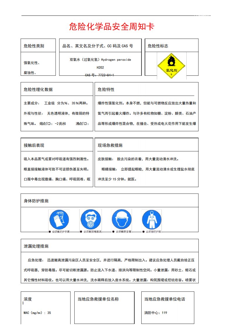 双氧水(过氧化氢)危险化学品安全周知卡