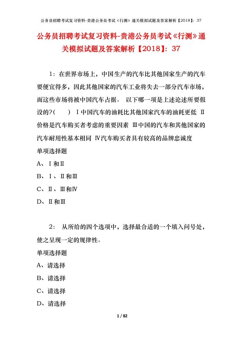 公务员招聘考试复习资料-贵港公务员考试行测通关模拟试题及答案解析201837