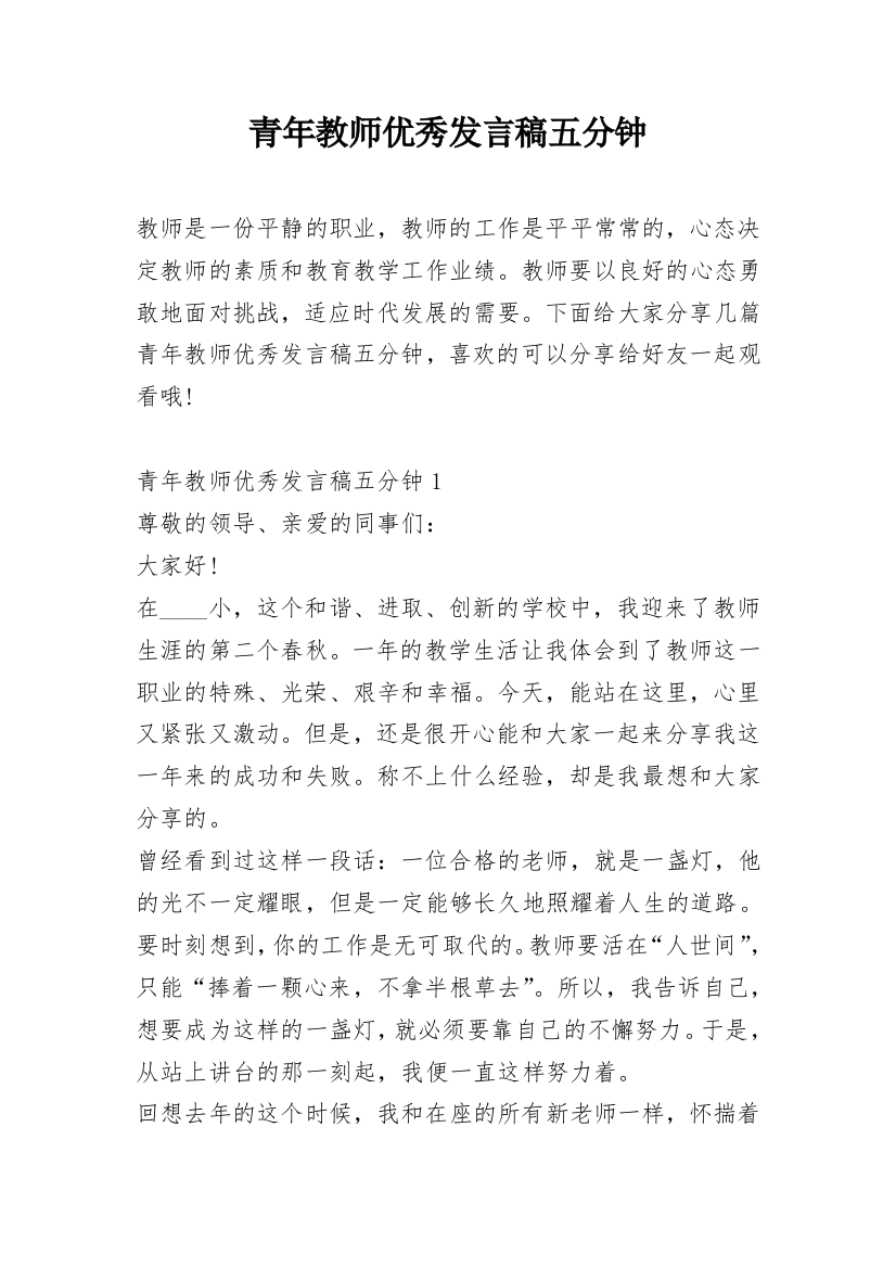 青年教师优秀发言稿五分钟