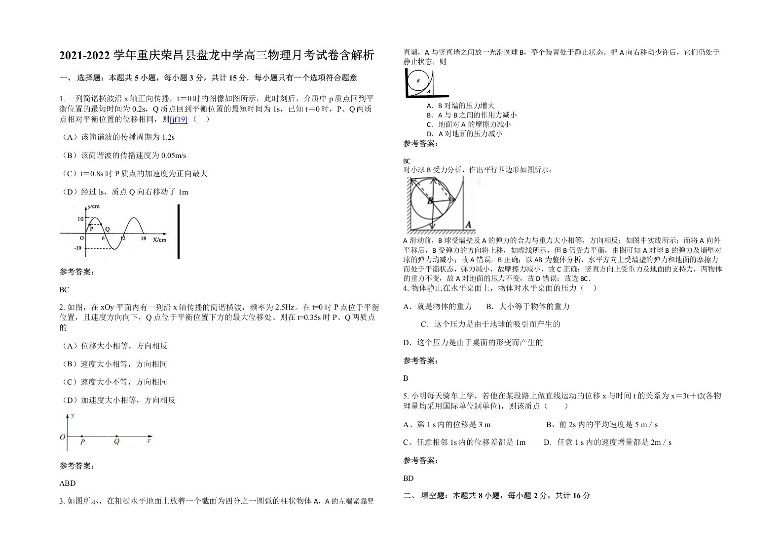 2021-2022学年重庆荣昌县盘龙中学高三物理月考试卷含解析