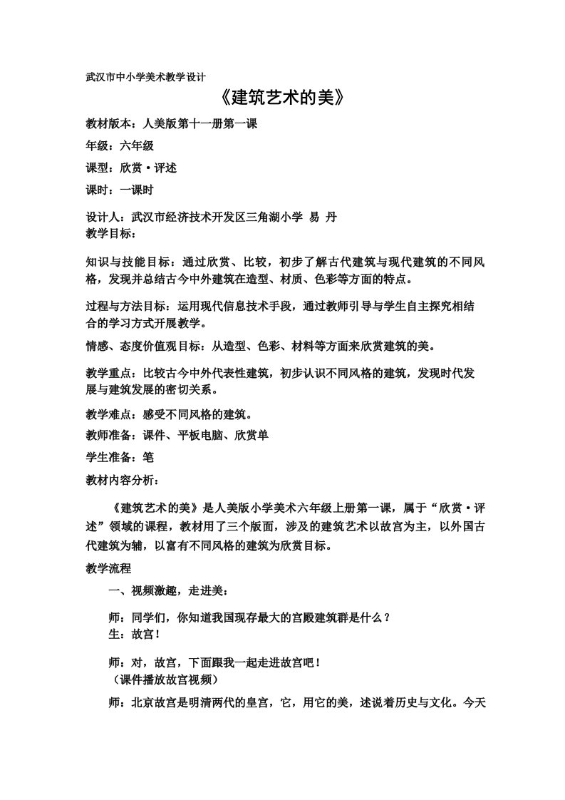 6年级美术教案第一课建筑艺术的美说课一等奖