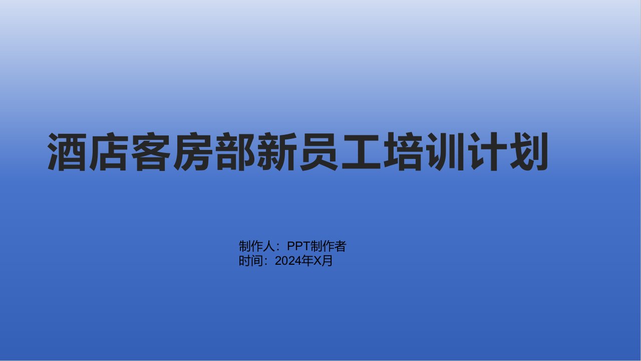 酒店客房部新员工培训计划