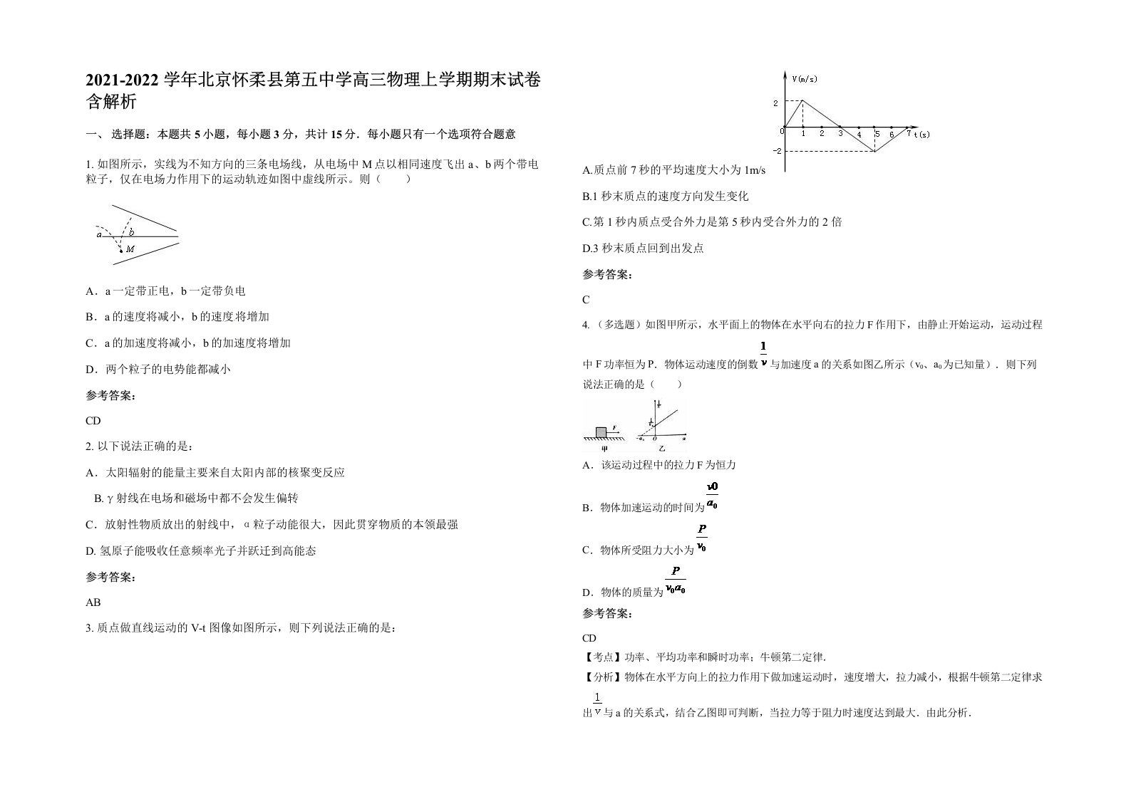 2021-2022学年北京怀柔县第五中学高三物理上学期期末试卷含解析