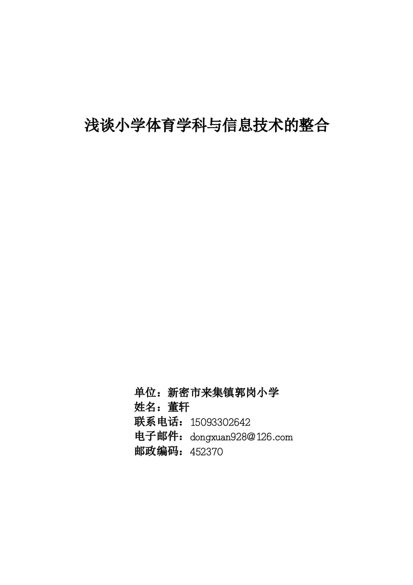 浅谈小学体育学科与信息技术的整合