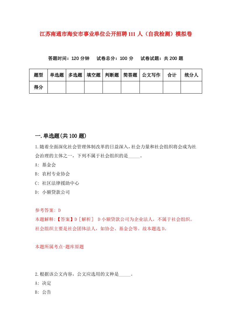 江苏南通市海安市事业单位公开招聘111人自我检测模拟卷第2次