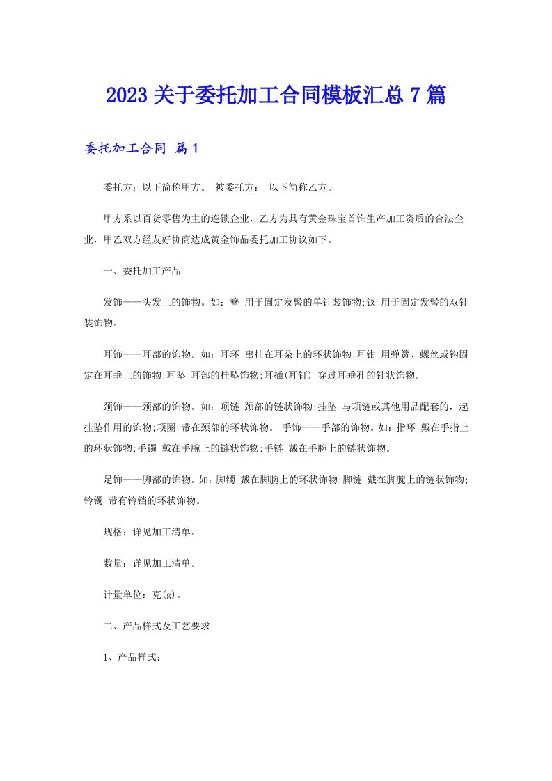 2023关于委托加工合同模板汇总7篇