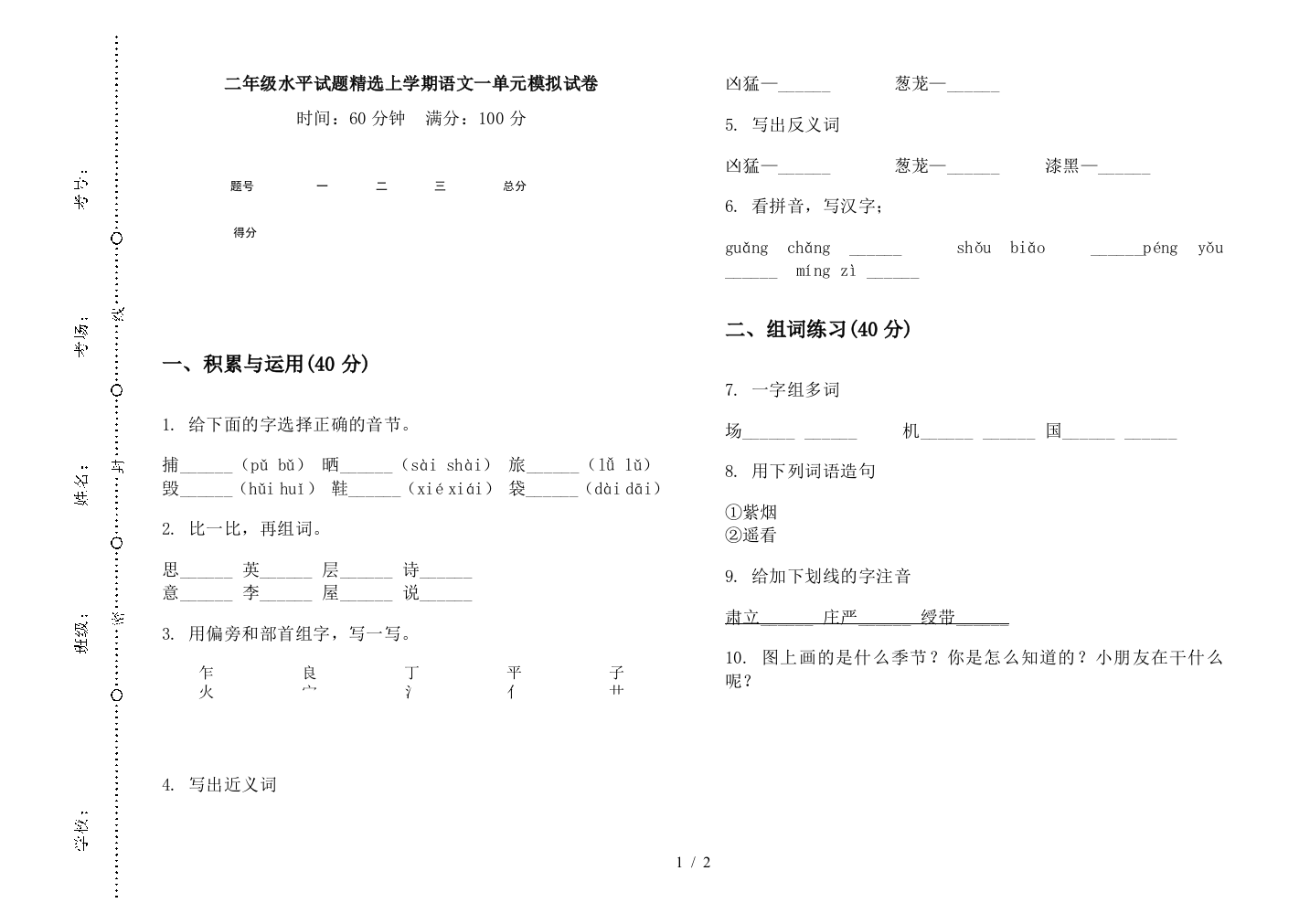 二年级水平试题精选上学期语文一单元模拟试卷