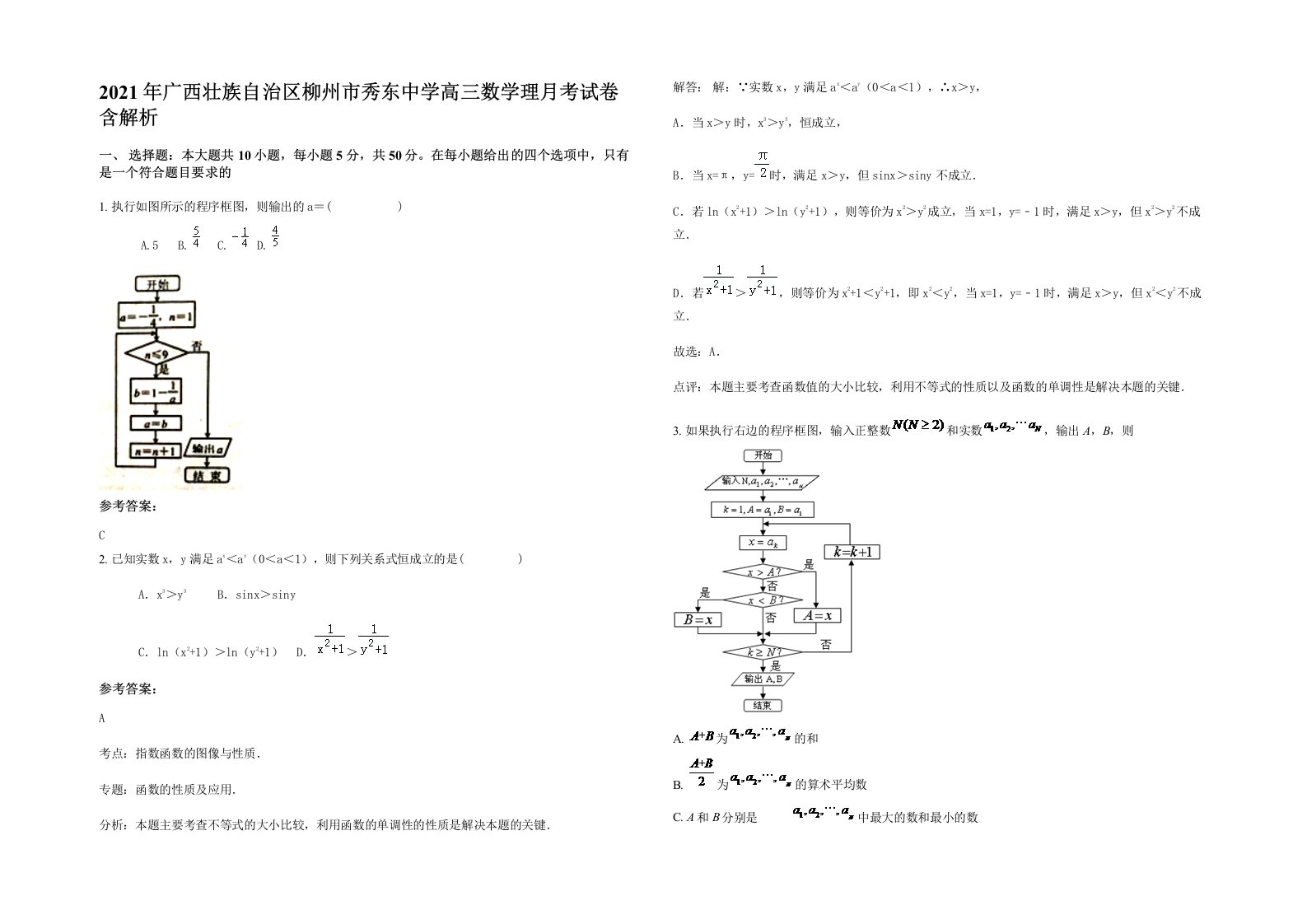 2021年广西壮族自治区柳州市秀东中学高三数学理月考试卷含解析