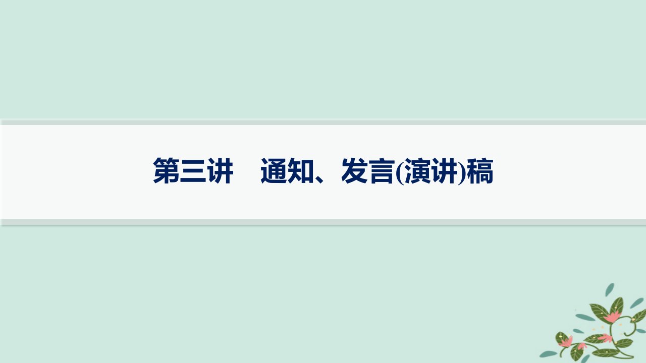 适用于新高考新教材备战2025届高考英语一轮总复习写作专项提升Step3第3讲通知发言演讲稿课件外研版