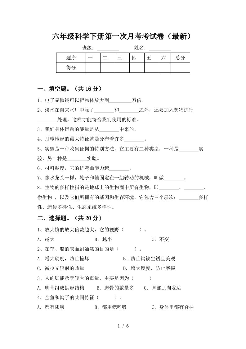 六年级科学下册第一次月考考试卷最新