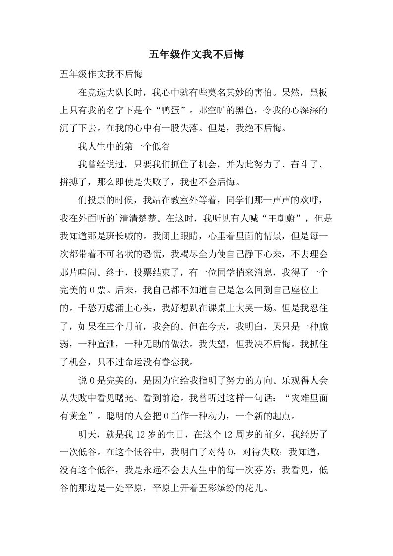 五年级作文我不后悔