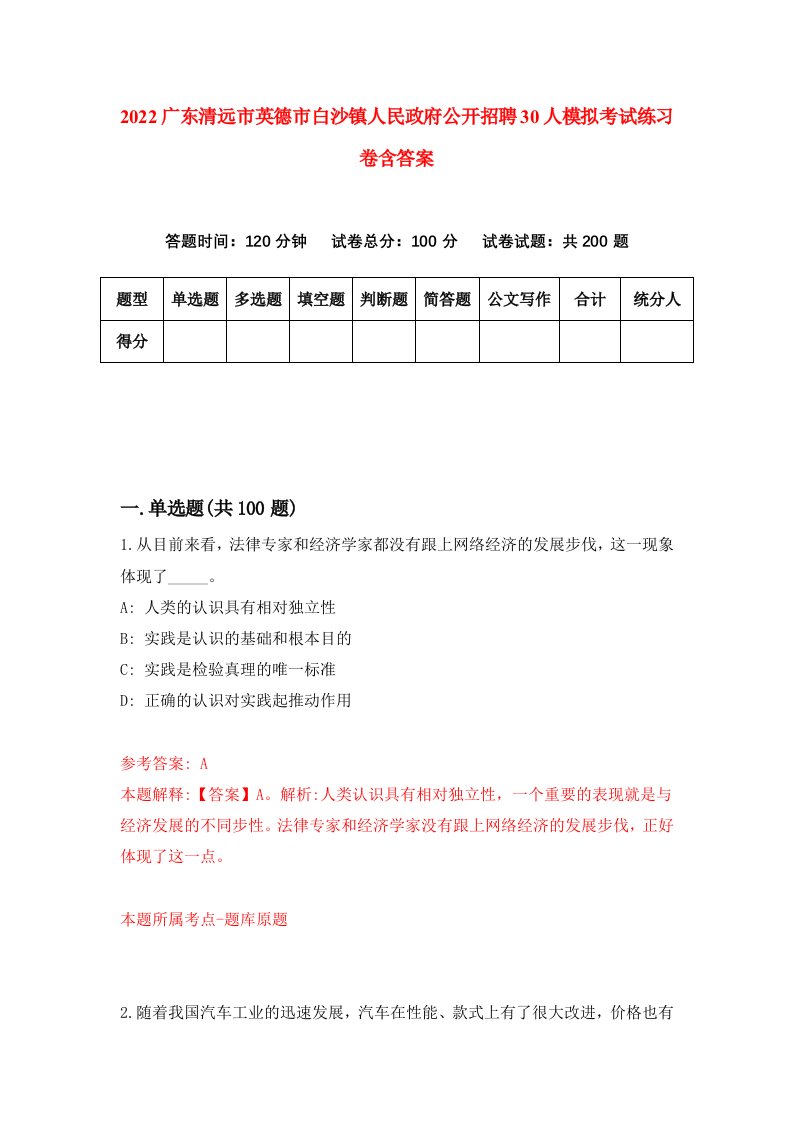 2022广东清远市英德市白沙镇人民政府公开招聘30人模拟考试练习卷含答案第6卷