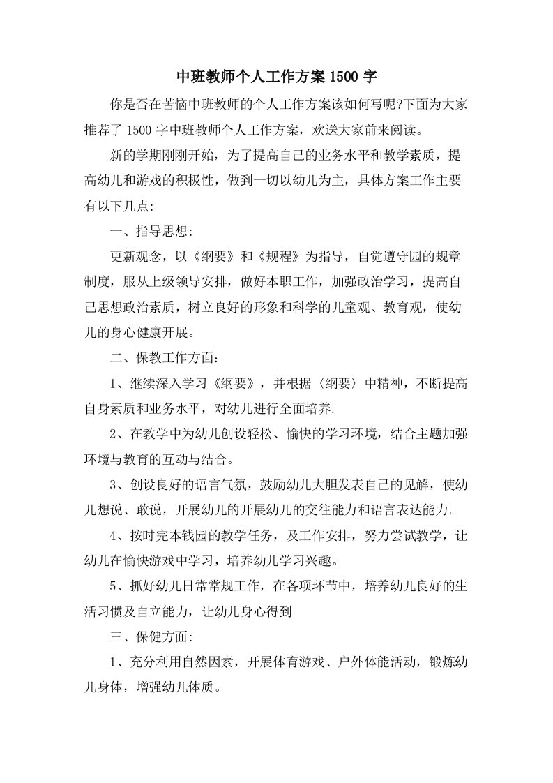 中班教师个人工作计划1500字