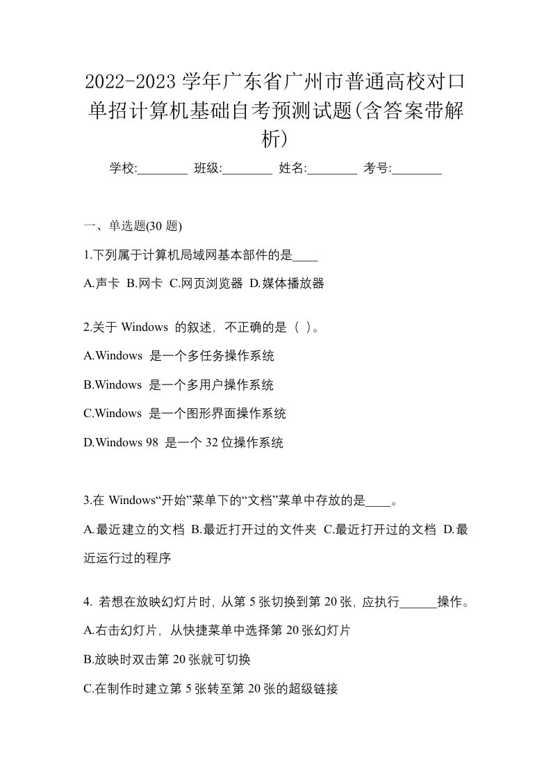 2022-2023学年广东省广州市普通高校对口单招计算机基础自考预测试题含答案带解析