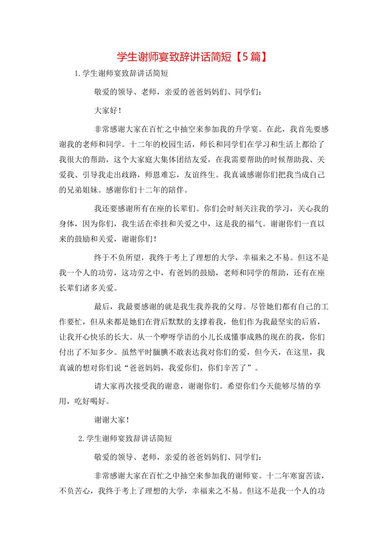 精选学生谢师宴致辞讲话简短5篇