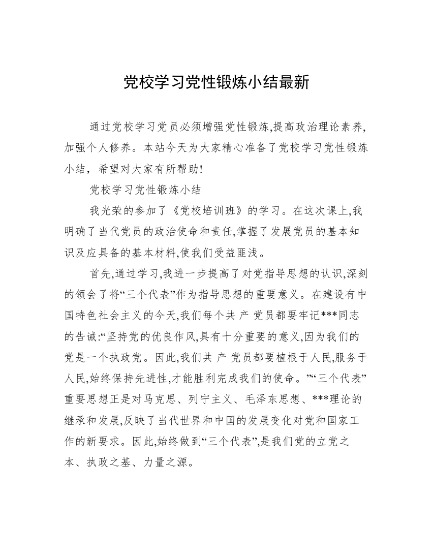 党校学习党性锻炼小结最新