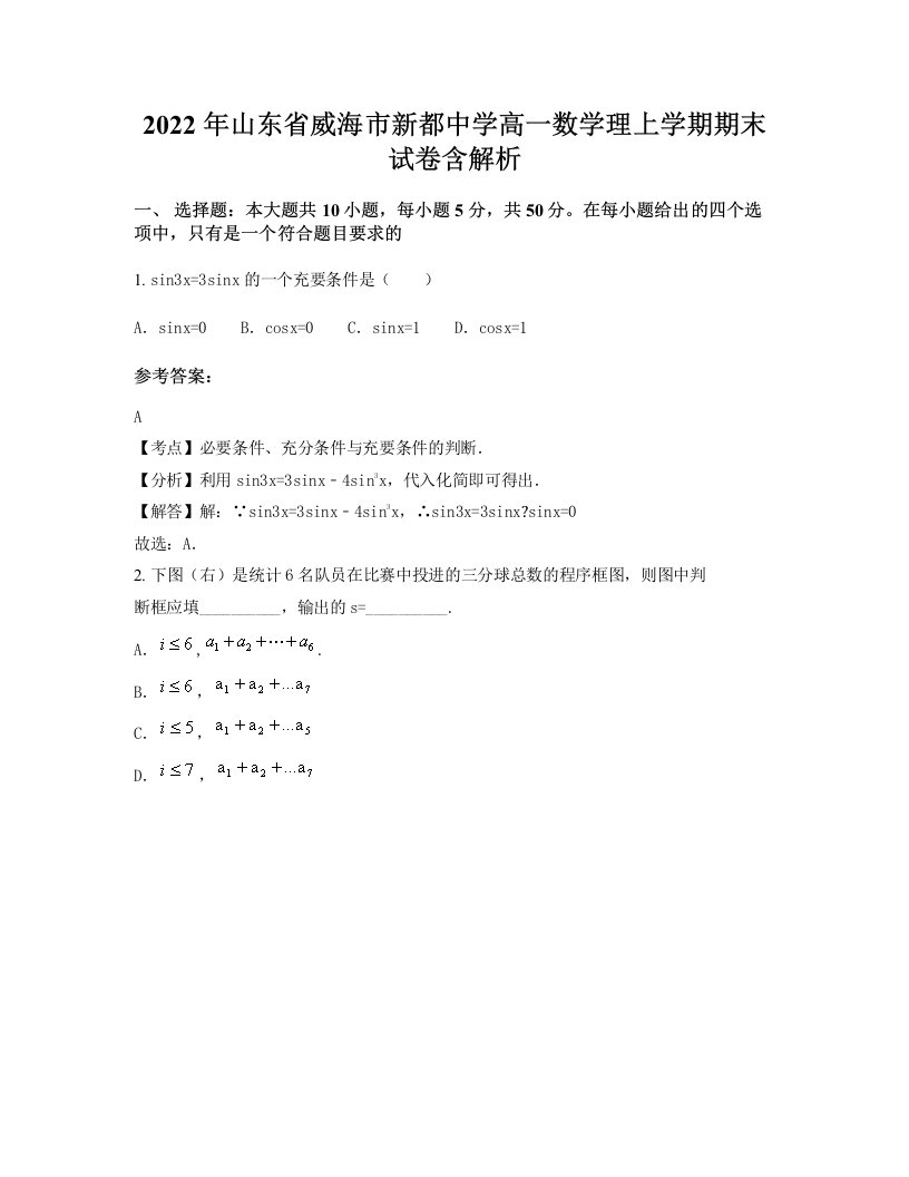 2022年山东省威海市新都中学高一数学理上学期期末试卷含解析