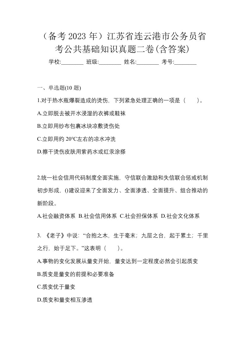 备考2023年江苏省连云港市公务员省考公共基础知识真题二卷含答案