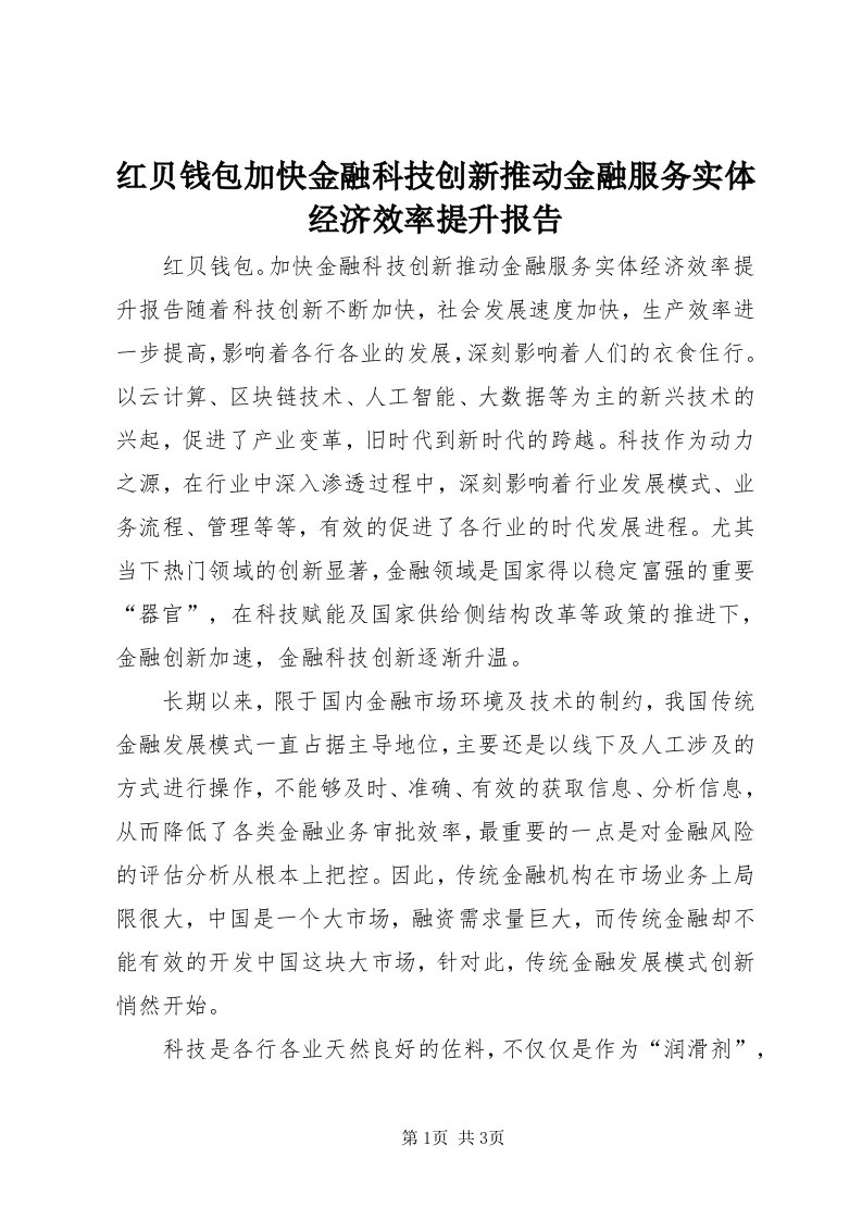 3红贝钱包加快金融科技创新推动金融服务实体经济效率提升报告