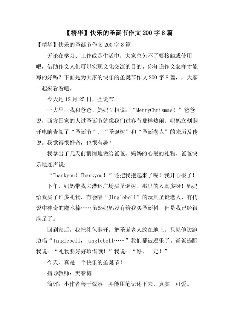 快乐的圣诞节作文200字8篇