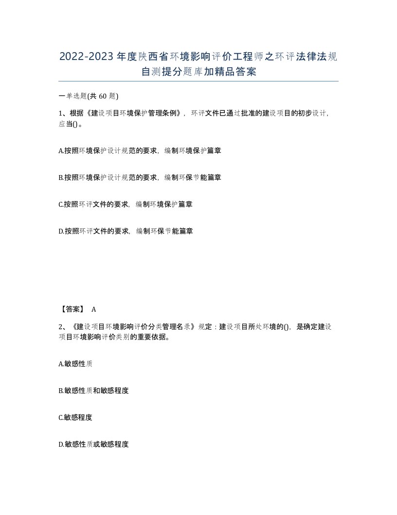 2022-2023年度陕西省环境影响评价工程师之环评法律法规自测提分题库加答案