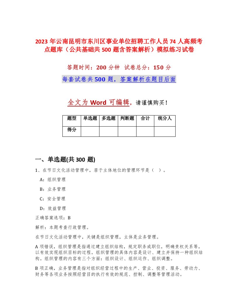 2023年云南昆明市东川区事业单位招聘工作人员74人高频考点题库公共基础共500题含答案解析模拟练习试卷