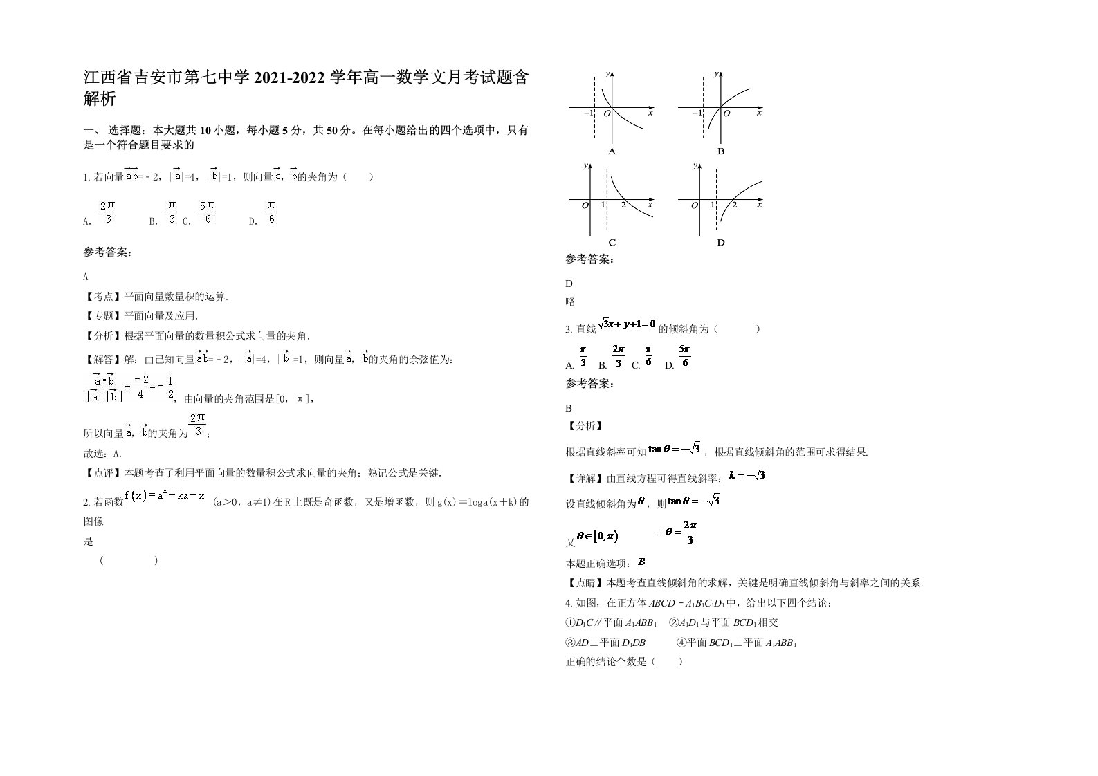 江西省吉安市第七中学2021-2022学年高一数学文月考试题含解析