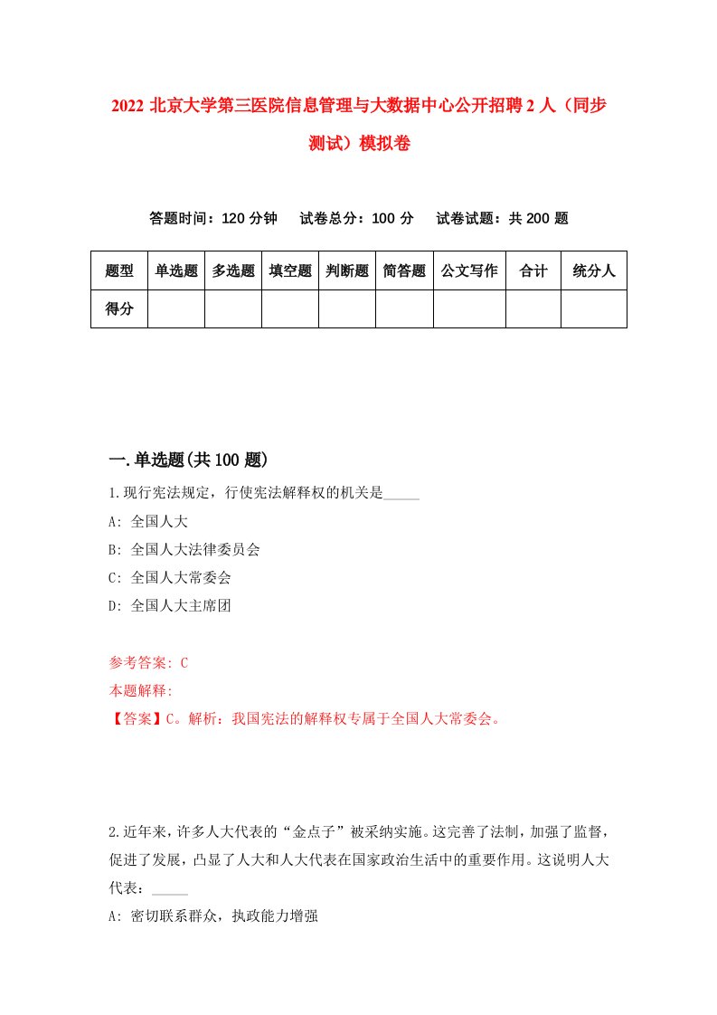 2022北京大学第三医院信息管理与大数据中心公开招聘2人同步测试模拟卷7