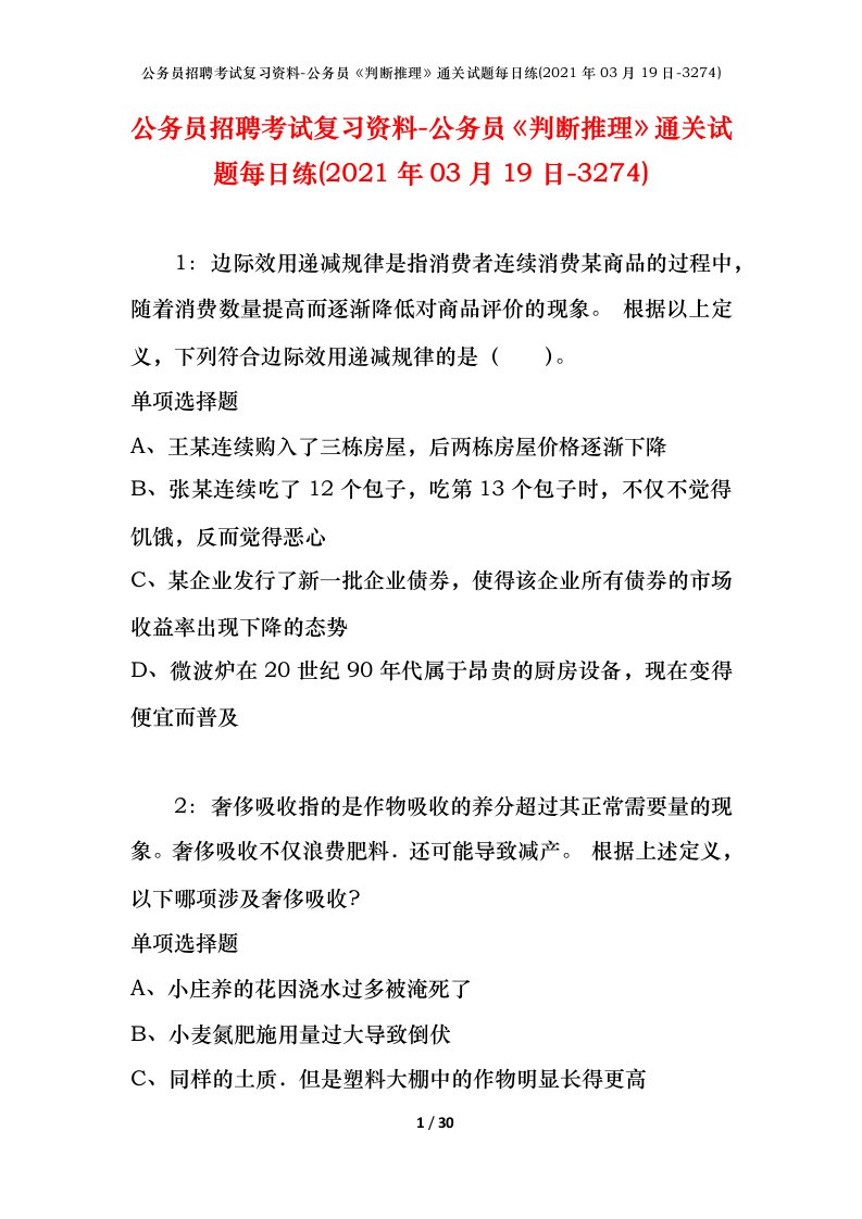 公务员招聘考试复习资料-公务员判断推理通关试题每日练2021年03月19日-3274