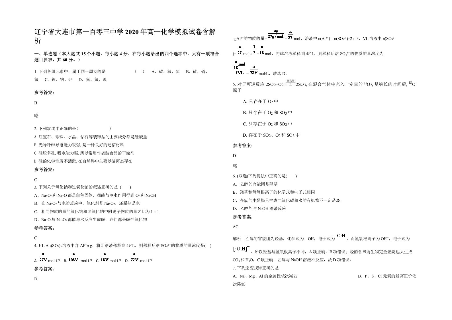 辽宁省大连市第一百零三中学2020年高一化学模拟试卷含解析