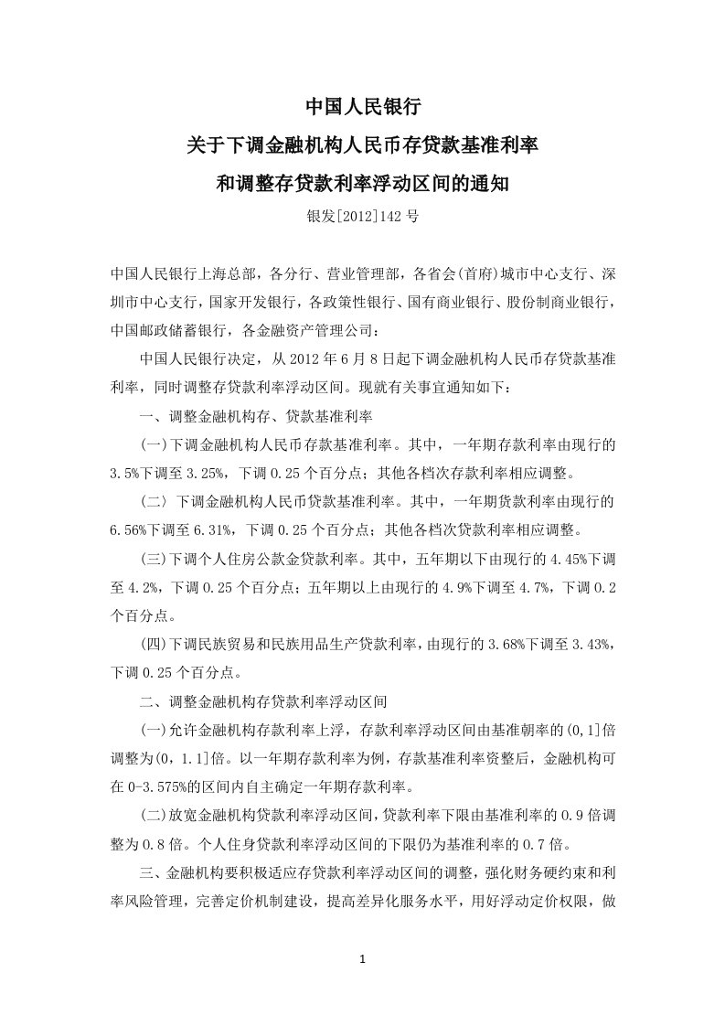 关于下调金融机构人民币存贷款基准利率和调整存贷款利率浮动区间的通知(银发[2012]142号)